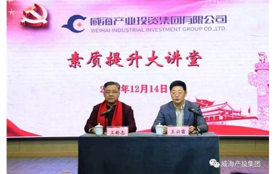 威海产投集团“素质提升大讲堂”举办专题讲座《聚集三力，，，，，，，做最好的自己》