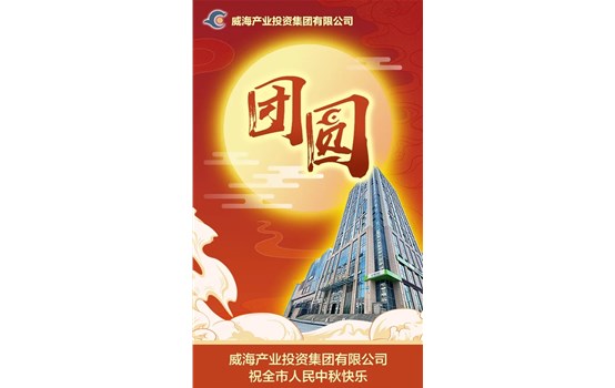 广东会祝全市人民中秋快乐！