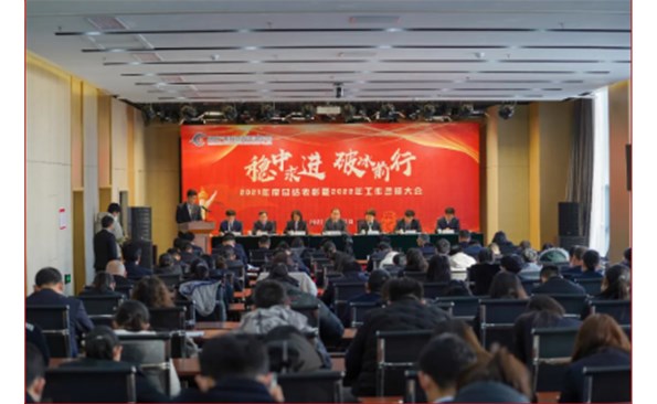 破冰前行寻突破 扬帆鼓劲再出发——威海产投集团召开2021年度总结表彰暨2022年工作誓师大会
