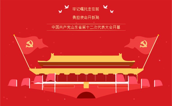 牢记“走在前、开新局”的光荣使命——威海产投集团组织收看省第十二次代表大会开幕式实况
