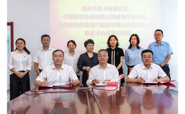威海市民卡合作银行又添新成员