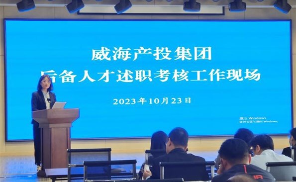 述职交答卷，，，，，后备展风采——威海产投集团后备人才述职考核工作顺利开展