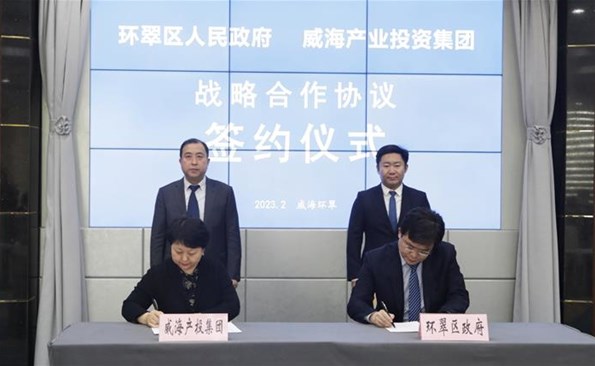 威海产投集团与环翠区政府建立战略合作——市级投融资平台与区市实现优势互补