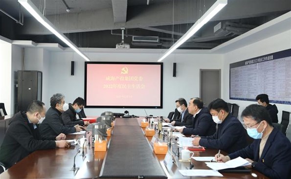 威海产投集团召开2022年度民主生活会