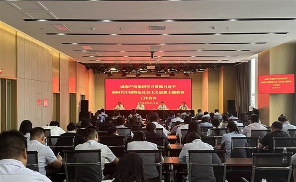 威海产投集团学习贯彻习近平新时代中国特色社会主义思想主题教育工作会议召开
