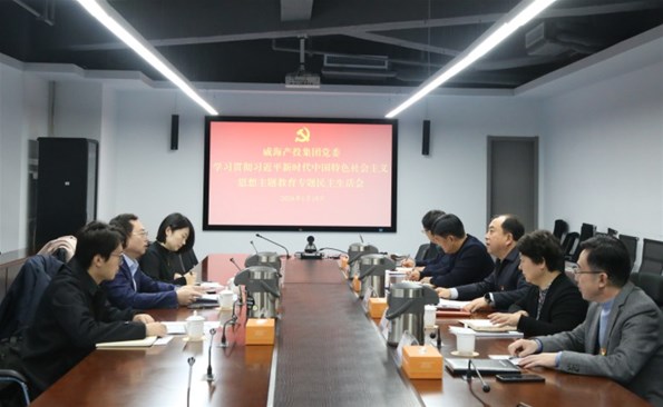 威海产投集团召开学习贯彻习近平新时代中国特色社会主义思想主题教育专题民主生活会