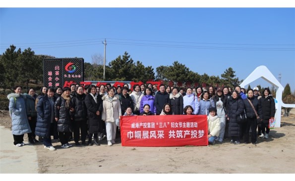 赴春天之约 绽巾帼芳华——威海产投集团开展“三八”国际妇女节主题活动