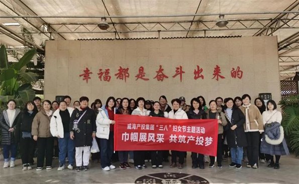 巾帼展风采 共筑产投梦——威海产投集团组织开展三八妇女节主题活动
