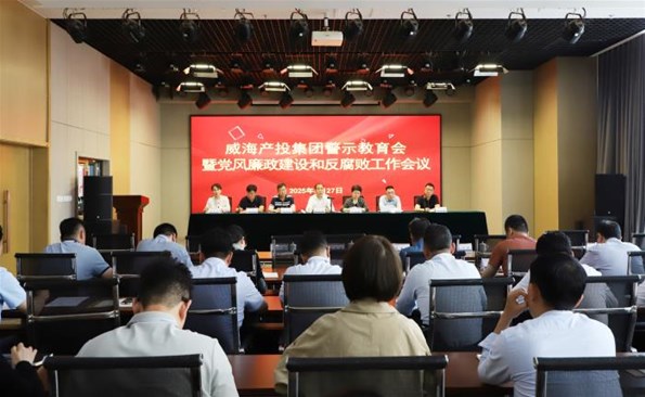 威海产投集团召开警示教育会
