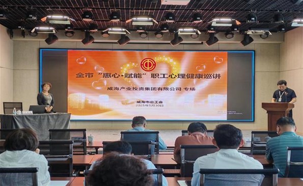 提升职业素养 筑牢立业根基 ——威海产投集团举办“惠心·赋能”职工心理健康巡讲专场培训